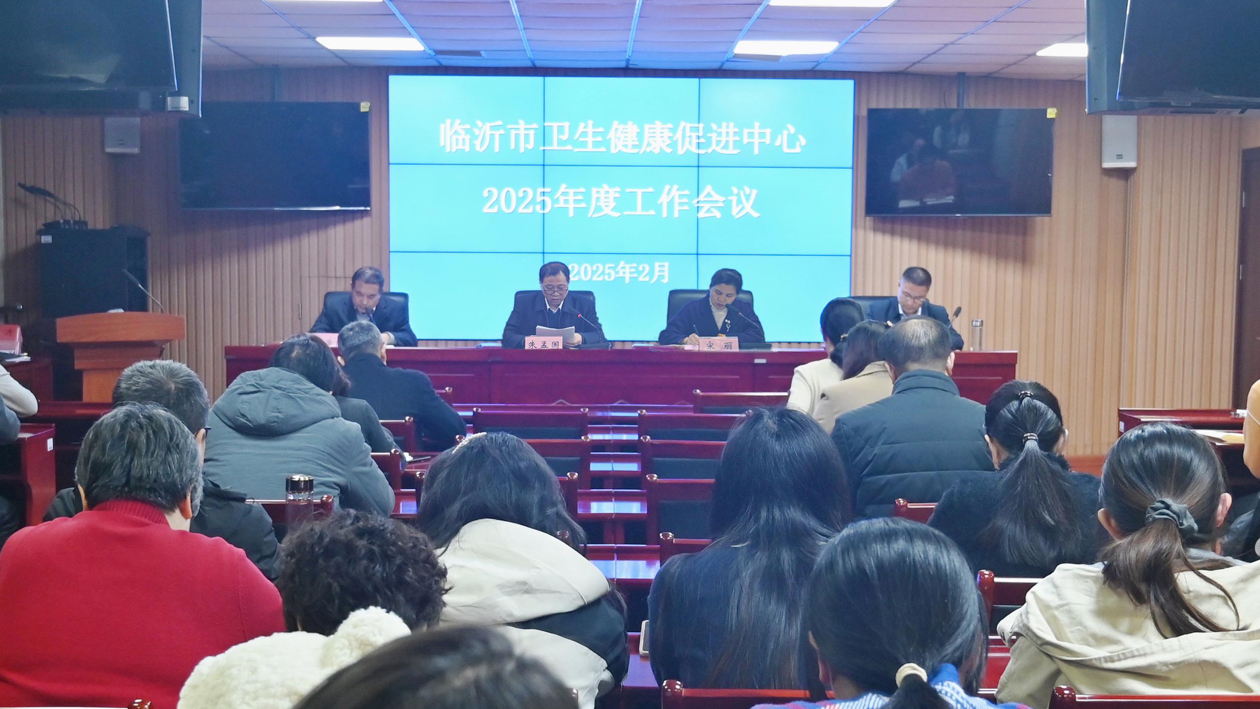 临沂市卫生健康促进中心2025年度工作会议召开